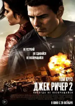 Скачать Джек Ричер 2: Никогда не возвращайся / Jack Reacher: Never Go Back(2016) фильм с торрента бесплатно