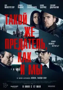 Такой же предатель, как и мы / Our Kind of Traitor (2015) фильм скачать через торрет бесплатно в хорошем качестве