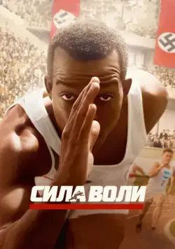 Сила воли / Race (2016) фильм скачать через торрет бесплатно в хорошем качестве