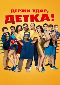 Держи удар, детка (2016) cериал скачать через торрет бесплатно в хорошем качестве