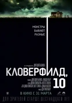 Кловерфилд, 10 / 10 Cloverfield Lane (2016) фильм скачать через торрет бесплатно в хорошем качестве