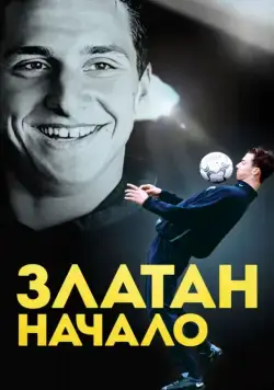 Златан. Начало / Den unge Zlatan (2016) фильм скачать через торрет бесплатно в хорошем качестве