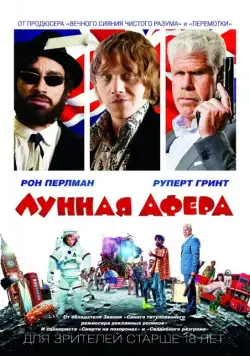 Лунная афера / Moonwalkers (2015) фильм скачать через торрет бесплатно в хорошем качестве