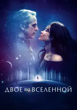 Двое во вселенной / La corrispondenza (2015) фильм скачать через торрет бесплатно в хорошем качестве
