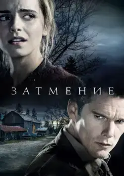 Затмение / Regression (2015) фильм скачать через торрет бесплатно в хорошем качестве