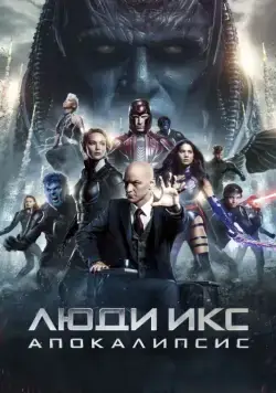 Скачать Люди Икс: Апокалипсис / X-Men: Apocalypse(2016) фильм с торрента бесплатно