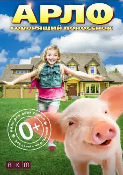 Арло: Говорящий поросёнок / Arlo: The Burping Pig (2016) фильм скачать через торрет бесплатно в хорошем качестве
