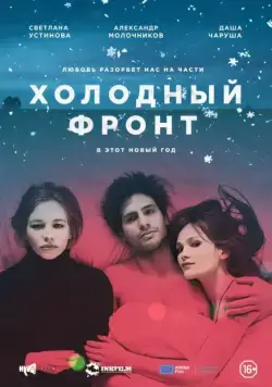 Холодный фронт (2015) cериал скачать через торрет бесплатно в хорошем качестве