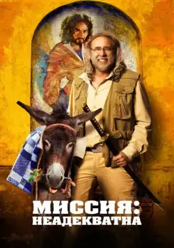 Миссия: Неадекватна / Army of One (2016) фильм скачать через торрет бесплатно в хорошем качестве