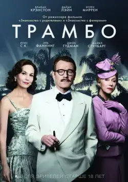 Трамбо / Trumbo (2015) фильм скачать через торрет бесплатно в хорошем качестве