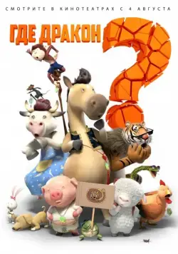 Где дракон? / Long zai na li (2015) мультфильм скачать через торрет бесплатно в хорошем качестве