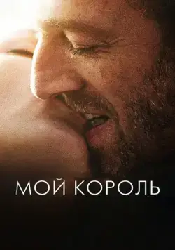 Мой король / Mon roi (2015) фильм скачать через торрет бесплатно в хорошем качестве