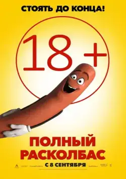 Полный расколбас / Sausage Party (2016) мультфильм скачать через торрет бесплатно в хорошем качестве