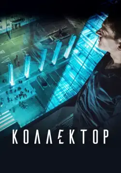 Коллектор (2016) cериал скачать через торрет бесплатно в хорошем качестве