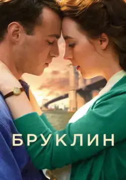 Бруклин / Brooklyn (2015) фильм скачать через торрет бесплатно в хорошем качестве