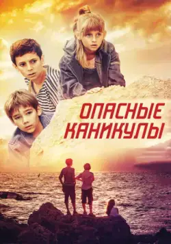 Опасные каникулы (2016) cериал скачать через торрет бесплатно в хорошем качестве
