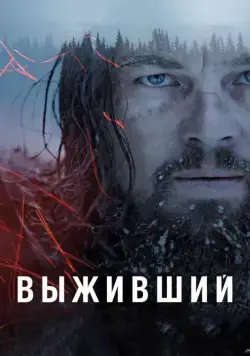 Выживший / The Revenant (2015) фильм скачать через торрет бесплатно в хорошем качестве