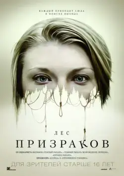 Лес призраков / The Forest (2016) фильм скачать через торрет бесплатно в хорошем качестве