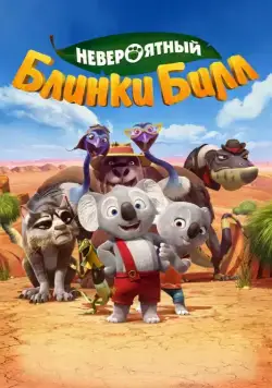 Невероятный Блинки Билл / Blinky Bill: The Movie (2015) мультфильм скачать через торрет бесплатно в хорошем качестве