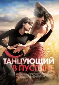 Танцующий в пустыне / Desert Dancer (2014) фильм скачать через торрет бесплатно в хорошем качестве