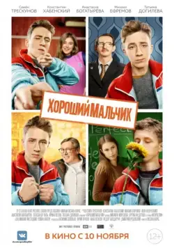 Хороший мальчик (2016) cериал скачать через торрет бесплатно в хорошем качестве