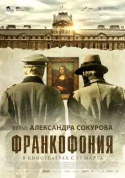 Франкофония / Francofonia (2015) фильм скачать через торрет бесплатно в хорошем качестве