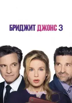 Бриджит Джонс 3 / Bridget Jones's Baby (2016) фильм скачать торрент файле бесплатно Скачать Бриджит Джонс 3 / Bridget Jones's Baby(2016) фильм с торрента бесплатно