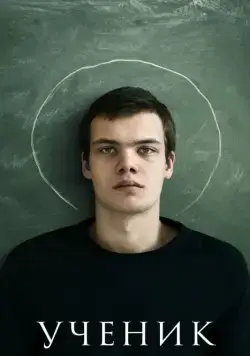 Ученик (2016) cериал скачать через торрет бесплатно в хорошем качестве