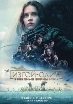 Скачать Изгой-один: Звёздные войны. Истории / Rogue One(2016) фильм с торрента бесплатно