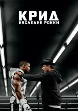 Крид: Наследие Рокки / Creed (2015) фильм скачать через торрет бесплатно в хорошем качестве