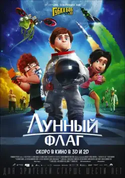 Лунный флаг / Atrapa la bandera (2015) мультфильм скачать через торрет бесплатно в хорошем качестве