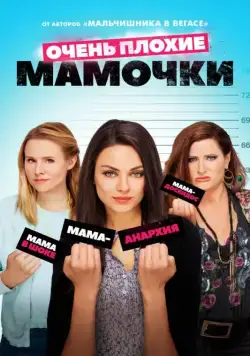 Очень плохие мамочки / Bad Moms (2016) фильм скачать через торрет бесплатно в хорошем качестве