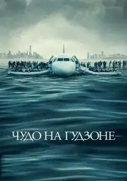 Чудо на Гудзоне / Sully (2016) фильм скачать через торрет бесплатно в хорошем качестве