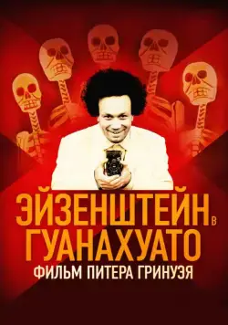 Эйзенштейн в Гуанахуато / Eisenstein in Guanajuato (2015) фильм скачать через торрет бесплатно в хорошем качестве