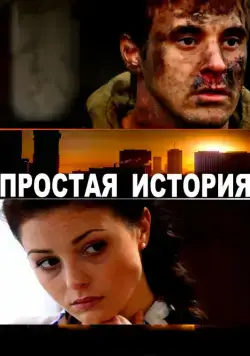 Простая история (2016) cериал скачать через торрет бесплатно в хорошем качестве