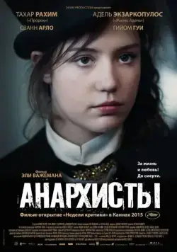 Анархисты / Les anarchistes (2015) фильм скачать через торрет бесплатно в хорошем качестве