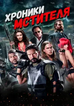 Хроники мстителя / Vigilante Diaries (2016) фильм скачать через торрет бесплатно в хорошем качестве