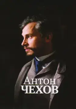 Антон Чехов / Anton Tchékhov 1890 (2014) фильм скачать через торрет бесплатно в хорошем качестве