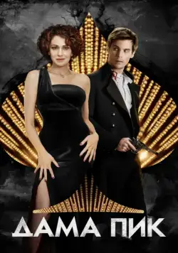 Дама пик (2016) cериал скачать через торрет бесплатно в хорошем качестве