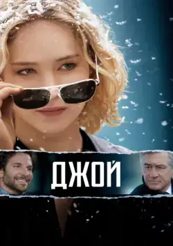Джой / Joy (2015) фильм скачать через торрет бесплатно в хорошем качестве