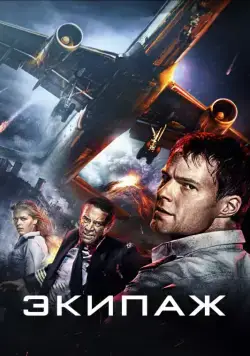 Экипаж / Ekipazh Flight Crew (2016) cериал скачать через торрет бесплатно в хорошем качестве