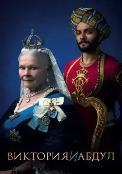 Виктория и Абдул / Victoria & Abdul (2017) фильм скачать через торрет бесплатно в хорошем качестве