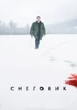 Снеговик / The Snowman (2017) фильм скачать через торрет бесплатно в хорошем качестве