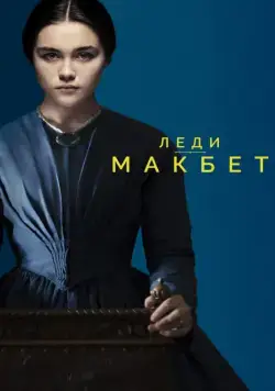Леди Макбет / Lady Macbeth (2016) фильм скачать через торрет бесплатно в хорошем качестве