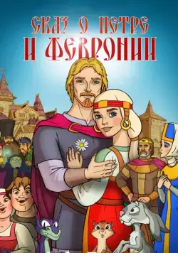 Сказ о Петре и Февронии (2017) cериал мультфильм скачать через торрет бесплатно в хорошем качестве