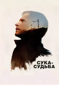 Сука-судьба / Si tu voyais son coeur (2016) фильм скачать через торрет бесплатно в хорошем качестве