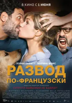 Развод по-французски / Daddy or Mommy 2 (2016) фильм скачать торрент файле бесплатно Скачать Развод по-французски / Daddy or Mommy 2(2016) фильм с торрента бесплатно
