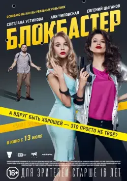 Блокбастер (2017) cериал скачать через торрет бесплатно в хорошем качестве