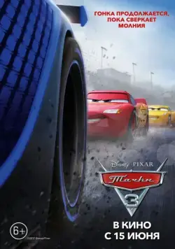 Тачки 3 / Cars 3 (2017) мультфильм скачать торрент файле бесплатно Скачать Тачки 3 / Cars 3(2017) мультфильм с торрента бесплатно