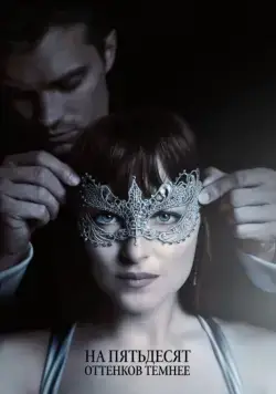 На пятьдесят оттенков темнее / Fifty Shades Darker (2017) фильм скачать через торрет бесплатно в хорошем качестве